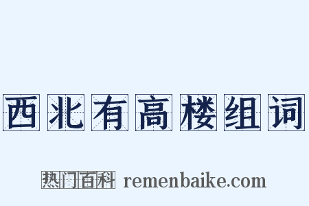 西北有高楼组词是什么意思的图片
